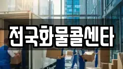 전국화물콜센타