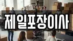 제일포장이사