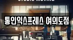 통인익스프레스 여의도점