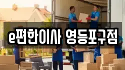 서울 영등포구 양평동 이사,포장이사,반포장이사,원룸이사,사무실이사,용달이사,전국이사,보관이사