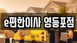 e편한이사 영등포점