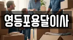 영등포용달이사