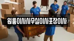 원룸이사사무실이사포장이사