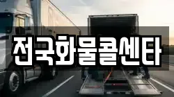 전국화물콜센타