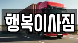 행복이사짐