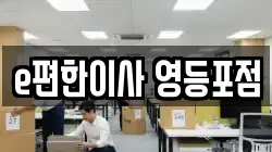 e편한이사 영등포점