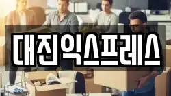 대진익스프레스