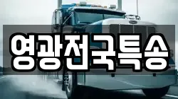 영광전국특송
