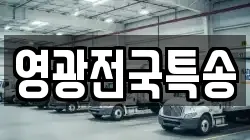영광전국특송