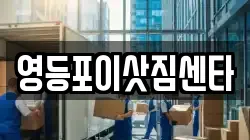 영등포이삿짐센타