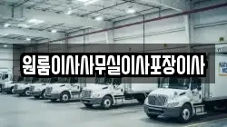 원룸이사사무실이사포장이사