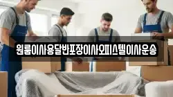 원룸이사용달반포장이사오피스텔이사운송