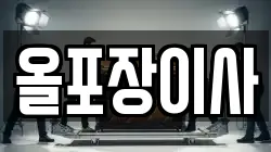 서울 영등포구 양평동4가 이사,포장이사,반포장이사,원룸이사,사무실이사,용달이사,전국이사,보관이사