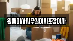 원룸이사사무실이사포장이사