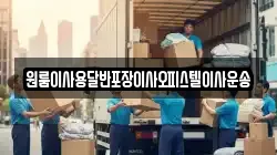 원룸이사용달반포장이사오피스텔이사운송