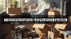 원룸이사용달이사사무실이사1톤용달소형이사화물운반오피스텔