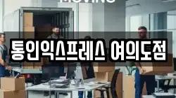 서울 영등포구 양평동5가 이사,포장이사,반포장이사,원룸이사,사무실이사,용달이사,전국이사,보관이사