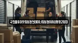 국민물류이삿짐보관컨테이너짐보관이사소형창고임대