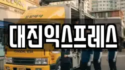 대진익스프레스