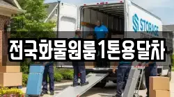 전국화물원룸1톤용달차