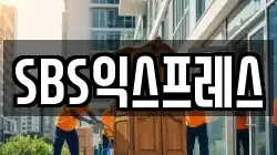 SBS익스프레스