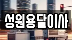 성원용달이사