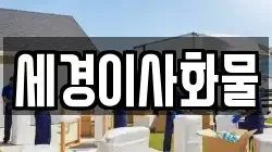 세경이사화물