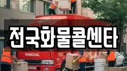 전국화물콜센타
