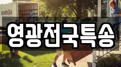 영광전국특송
