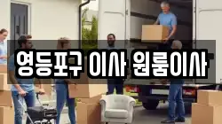 영등포구 이사 원룸이사