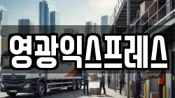 영광익스프레스