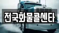 전국화물콜센타