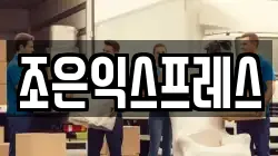 조은익스프레스