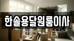 서울 영등포구 영등포동 이사,포장이사,반포장이사,원룸이사,사무실이사,용달이사,전국이사,보관이사