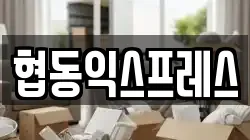 협동익스프레스