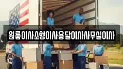 원룸이사소형이사용달이사사무실이사