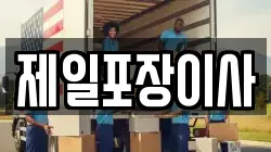 제일포장이사
