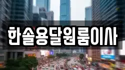 서울 영등포구 영등포동1가 이사,포장이사,반포장이사,원룸이사,사무실이사,용달이사,전국이사,보관이사