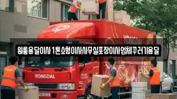 원룸용달이사1톤소형이사사무실포장이사업체꾸러기용달