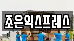 조은익스프레스