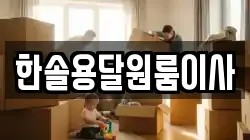 서울 영등포구 영등포동2가 이사,포장이사,반포장이사,원룸이사,사무실이사,용달이사,전국이사,보관이사