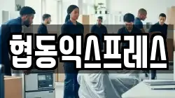 협동익스프레스