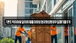 1톤트럭이사용달이사원룸이사보관지방소형사무실폐기물수거