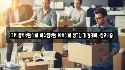 3PL물류.보관이사.이삿짐보관.원룸이사.창고임대.컨테이너창고비용
