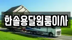 서울 영등포구 영등포동3가 이사,포장이사,반포장이사,원룸이사,사무실이사,용달이사,전국이사,보관이사