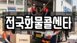 전국화물콜센타