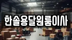 서울 영등포구 영등포동4가 이사,포장이사,반포장이사,원룸이사,사무실이사,용달이사,전국이사,보관이사