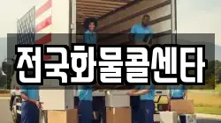 전국화물콜센타