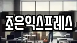 조은익스프레스