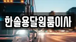 서울 영등포구 영등포동5가 이사,포장이사,반포장이사,원룸이사,사무실이사,용달이사,전국이사,보관이사